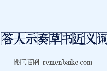 答人示奏草书近义词是什么意思的图片